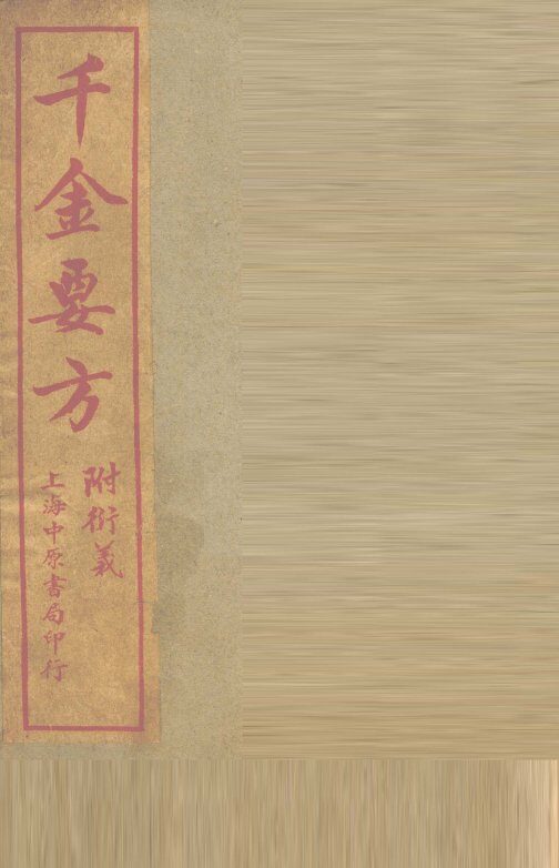 孙真人备急千金要方  卷19-30 封面