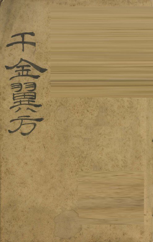 千金翼方  卷第1-4 封面