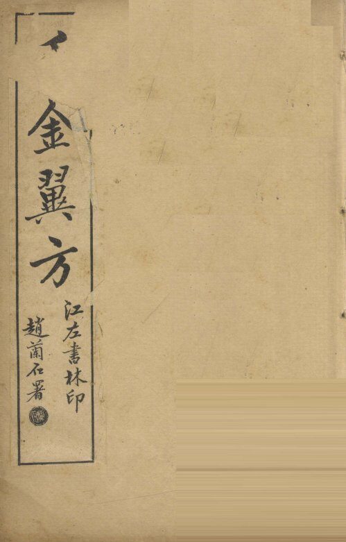 千金翼方  卷第5-10 封面