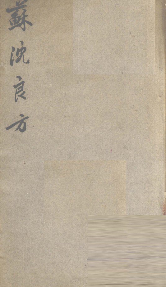 千金翼方  卷第1-8 封面