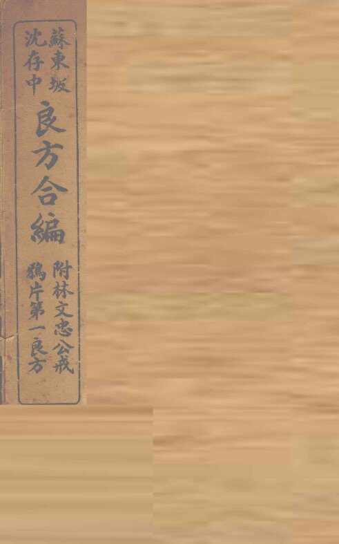 苏沈良方合编 封面