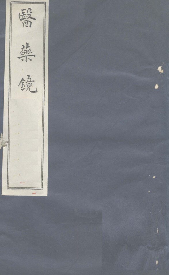 医镜  卷1 封面