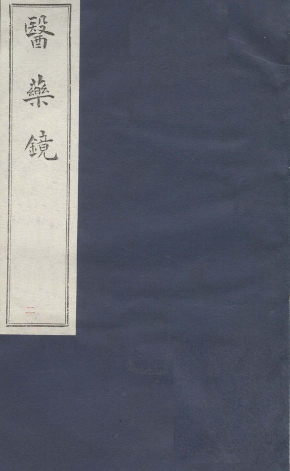 医镜  卷2 封面