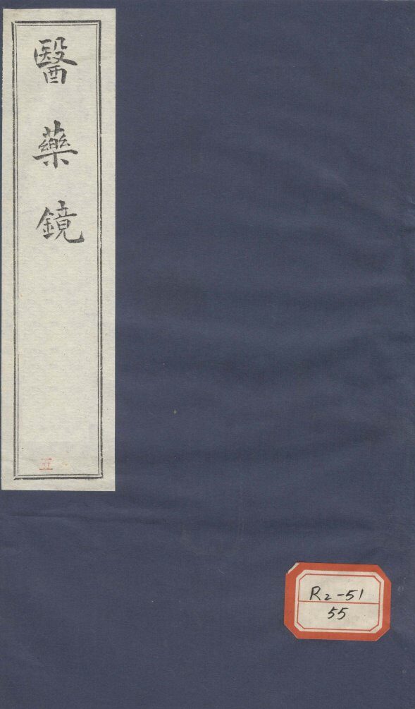 药镜  卷1 封面