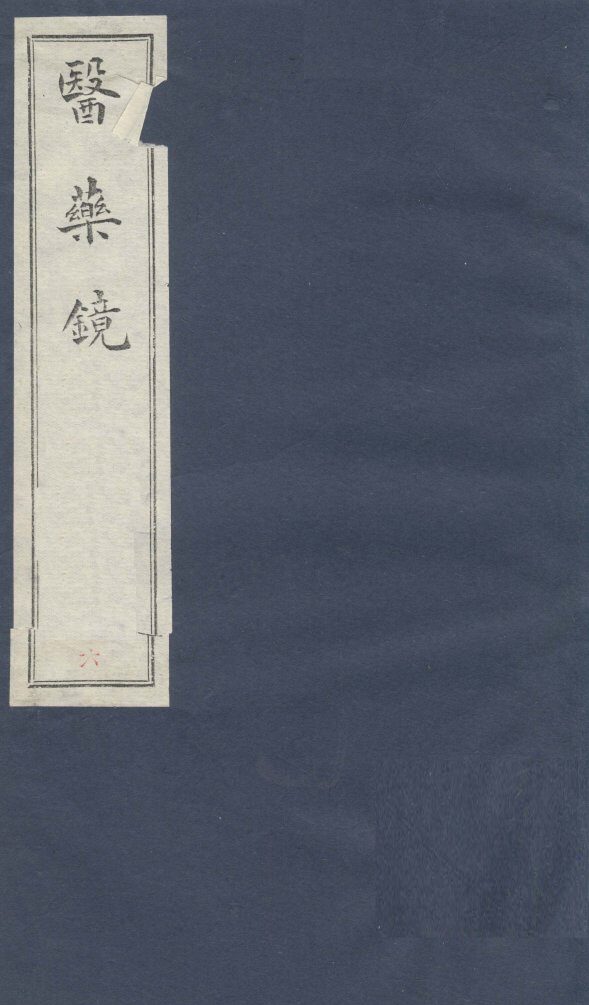 药镜  卷3 封面