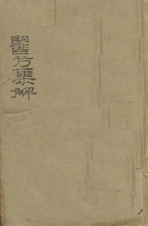 增评童氏医方集解  卷1-23 封面