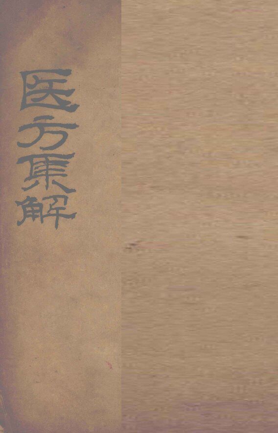 医方集解  补养之剂 封面