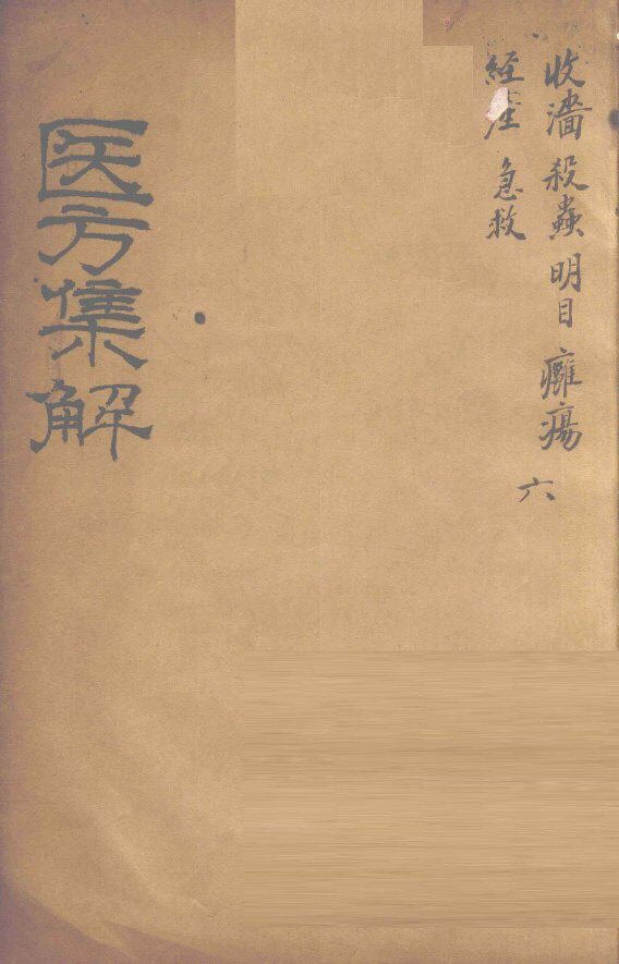 医方集解  收？之剂 封面