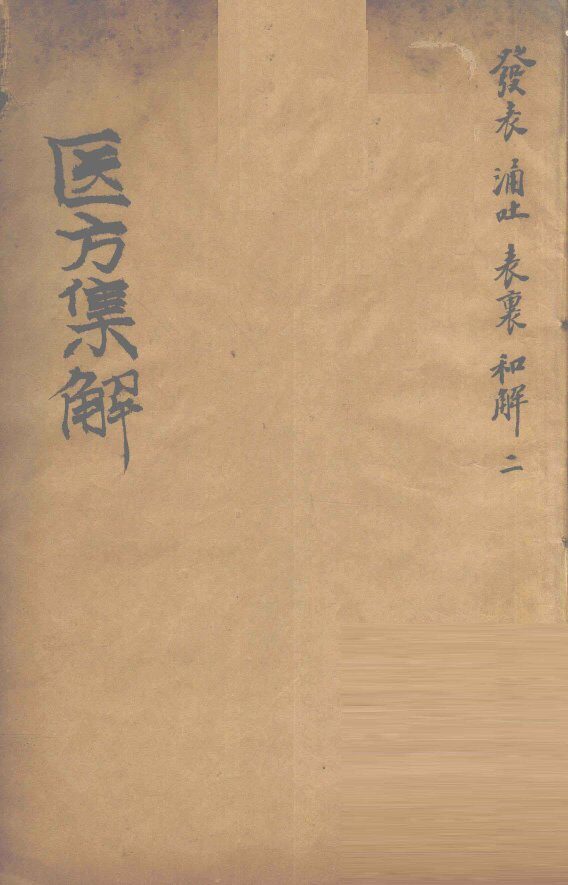 医方集解  发表之剂 封面