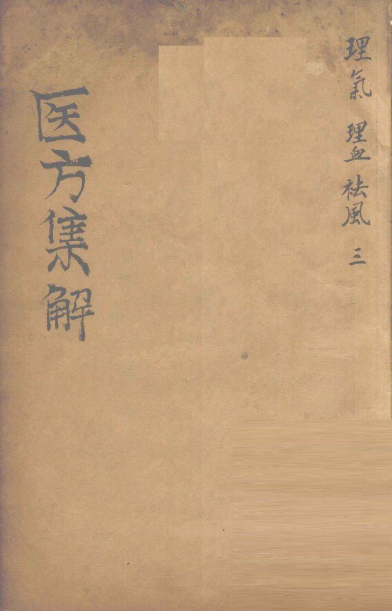 医方集解  理气之剂 封面