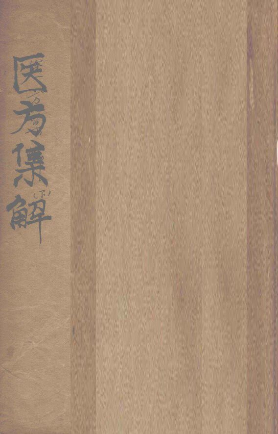 医方集解  祛寒之剂 封面