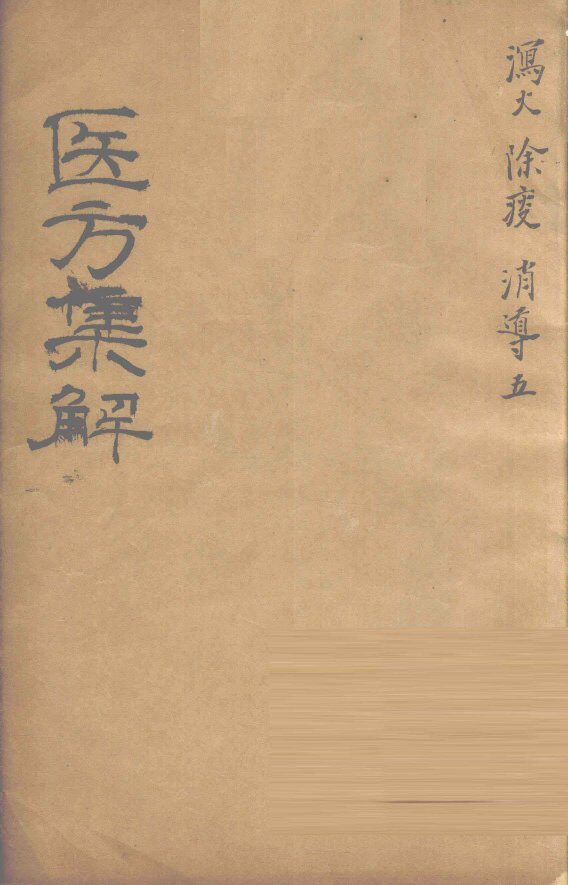 医方集解  泻火之剂 封面