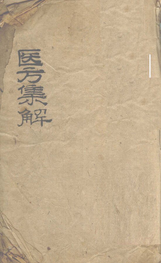 医方集解  卷之上 封面