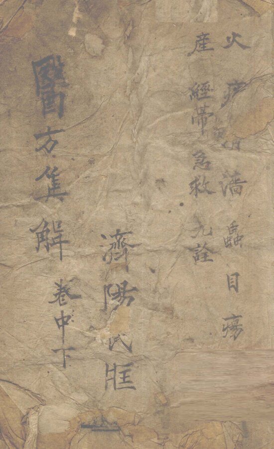 医方集解  卷之下 封面