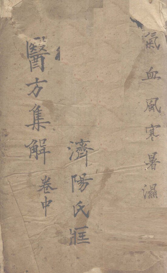 医方集解  卷中 封面
