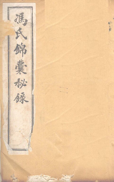 冯氏锦囊秘录  卷首  上下 封面