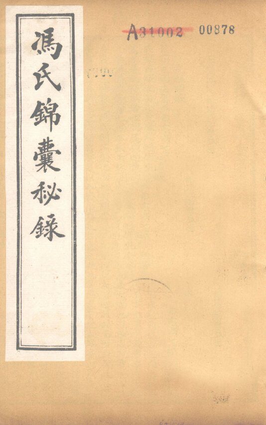 冯氏锦囊秘录杂症大小合参  卷14、卷15 封面