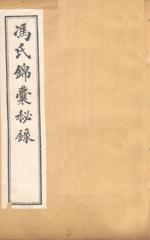 冯氏锦囊秘录痘疹全集  卷3-5 封面