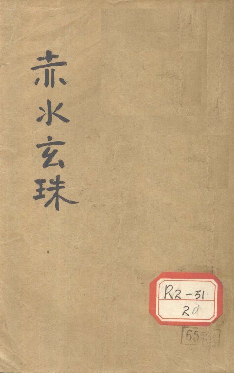 赤水玄珠全集  卷1-6 封面