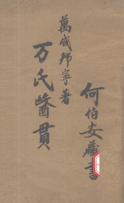 万氏医贯  天部、地部、人部 封面
