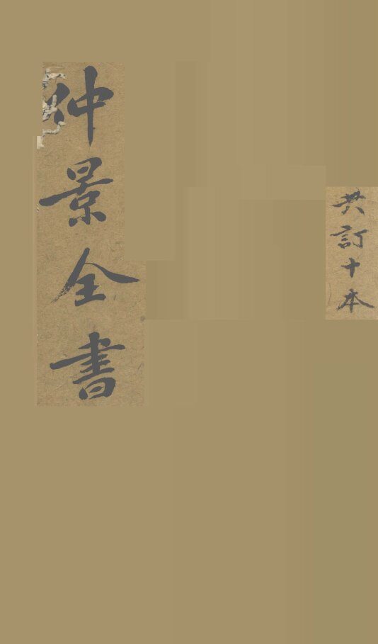仲景全书  集注伤寒论  卷2 封面