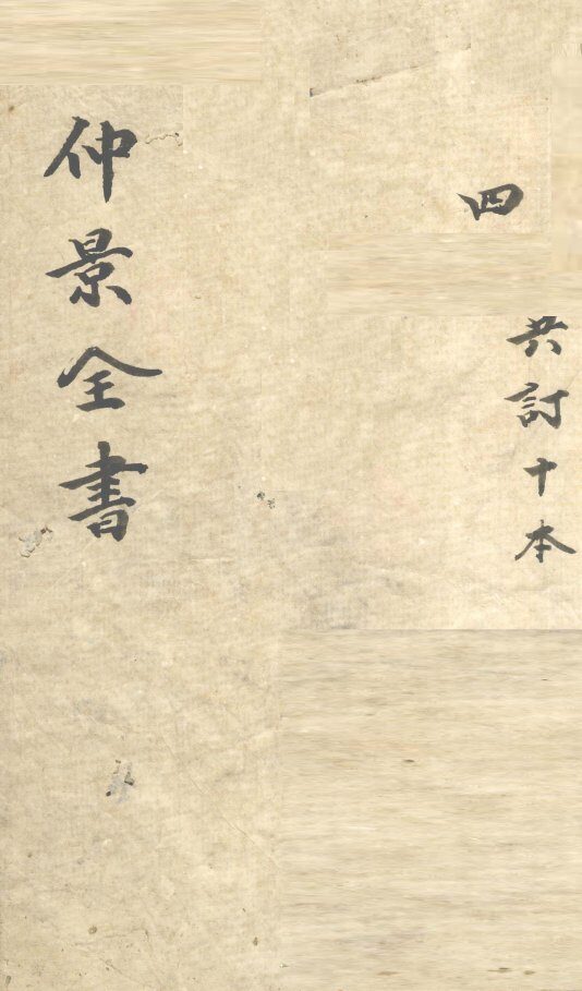 仲景全书  集注伤寒论  卷4-5 封面