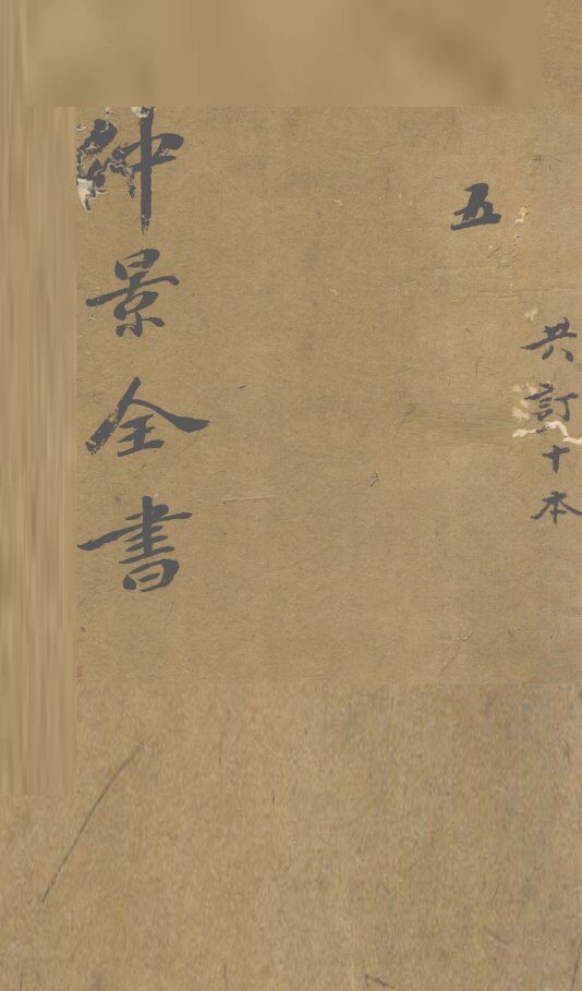 仲景全书  集注伤寒论  卷6-10 封面