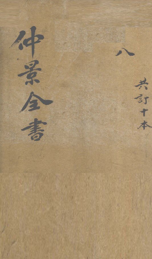 仲景全书  伤寒明理论（上中下） 封面