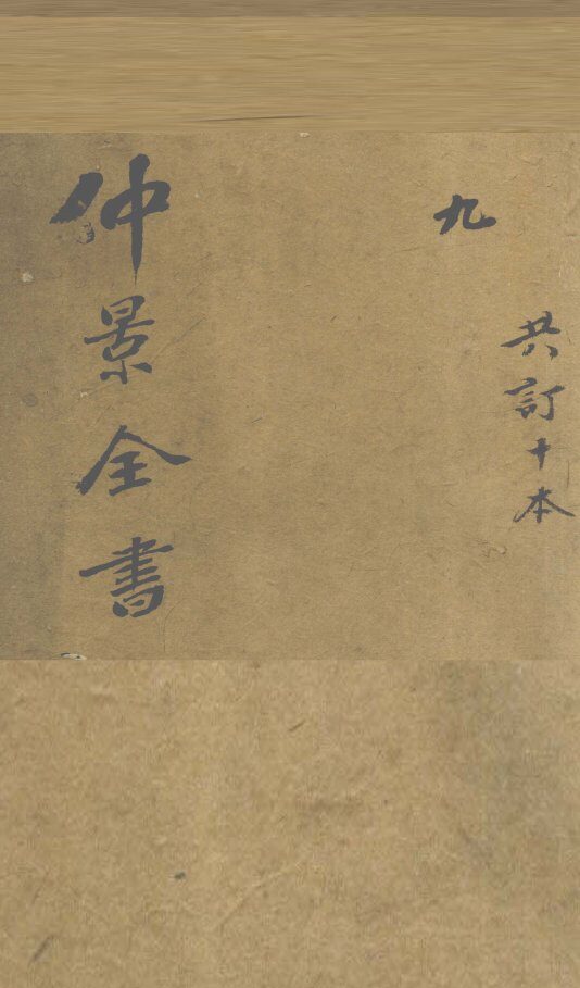 仲景全书  伤寒类症（上中下） 封面