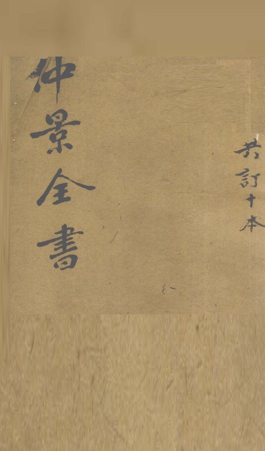 仲景全书  运气掌诀录 封面