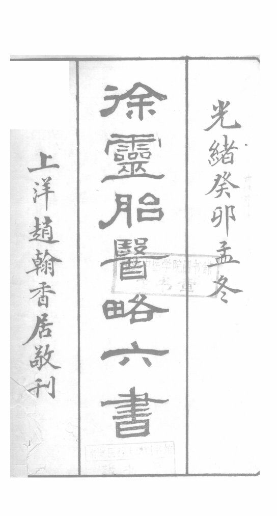 徐灵胎医略六书伤寒约编  卷1 封面