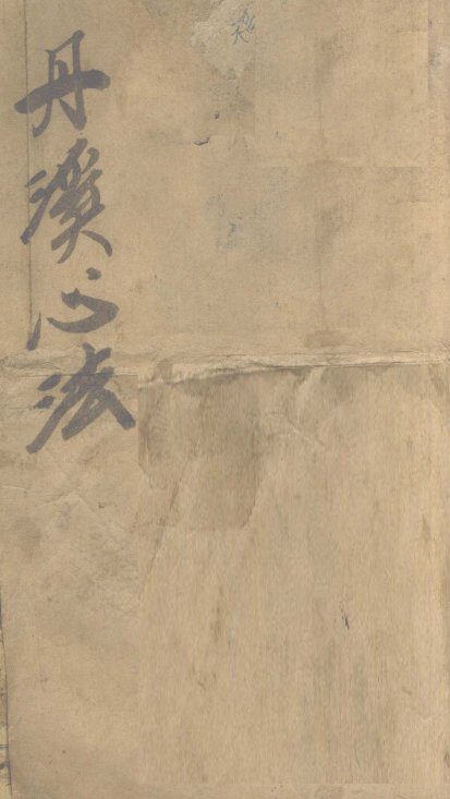 丹溪心法  卷1 封面