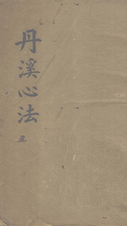 丹溪心法  卷2 封面