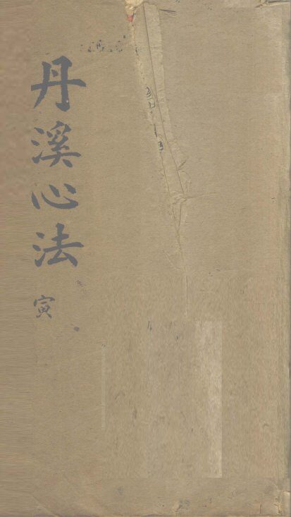 丹溪心法  卷3 封面