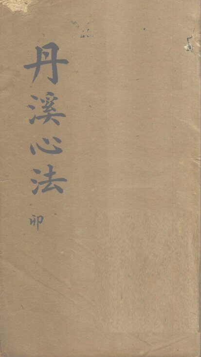 丹溪心法  卷4 封面