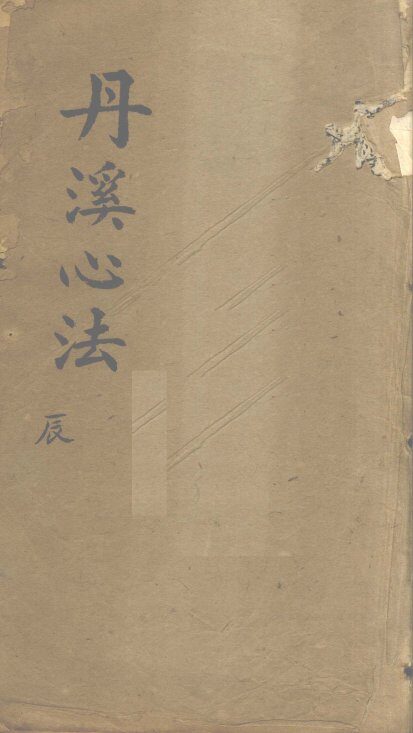 丹溪心法  卷5 封面