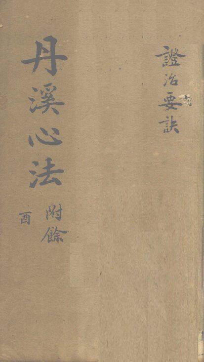 丹溪心法  秘传症治要诀  卷2-5 封面
