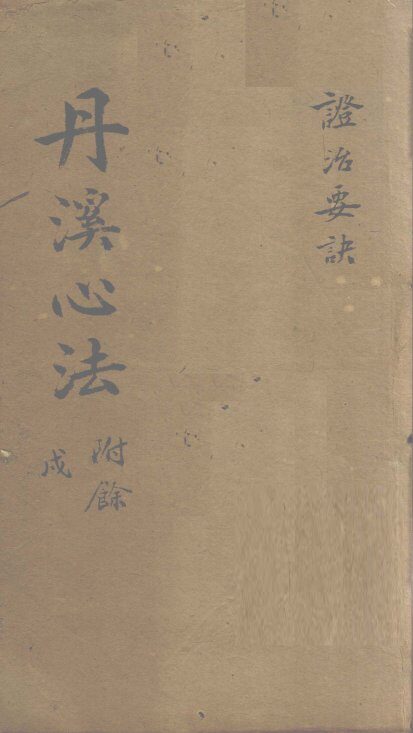 丹溪心法  秘传症治要诀  卷6-12 封面