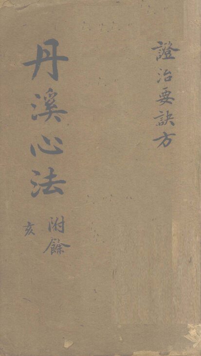 症治要诀类方  卷1-4 封面