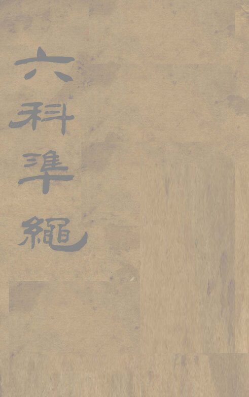 六科准绳  症冶准绳  卷1-4 封面