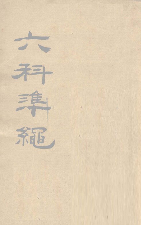 六科准绳  症治准绳  卷5-8 封面