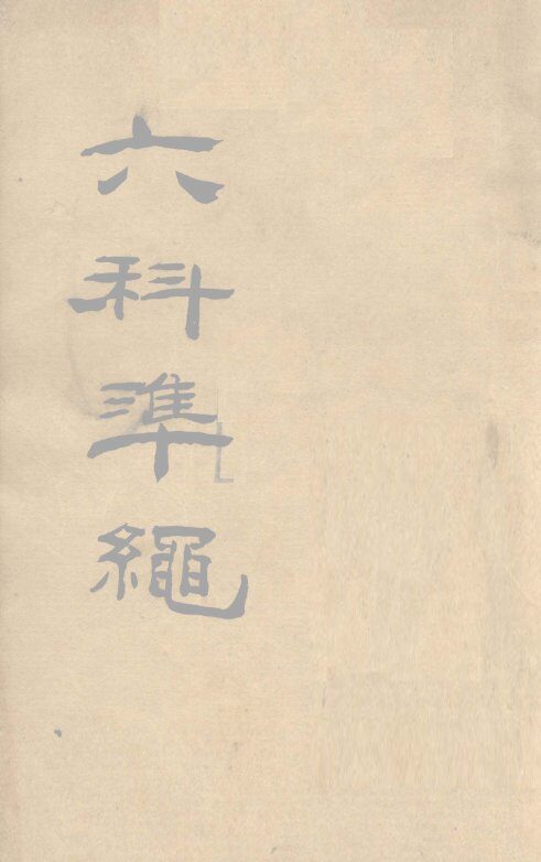 六科准绳  类方准绳  杂病症治类方  卷1-3 封面