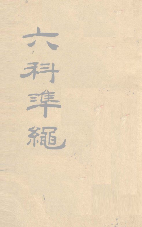 六科准绳  杂病症治类方  卷4、卷5 封面
