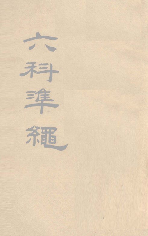 六科准绳  杂病症治类方  卷6-8 封面