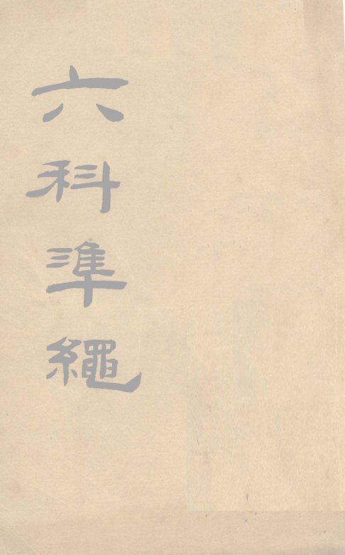 六科准绳  伤寒症治准绳  卷1-4 封面