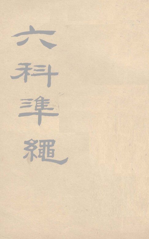 六科准绳  伤寒症治准绳  卷5-8 封面