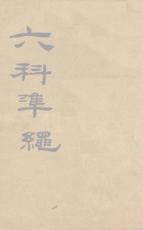 六科准绳  女科准绳  卷1-3 封面