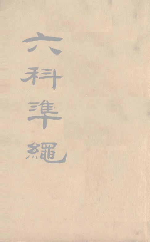 六科准绳  外科准绳  卷1-3 封面