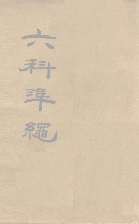 六科准绳  外科准绳  卷4-6 封面