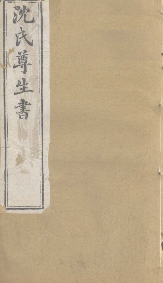 沈氏尊生书  杂病源流  卷5-7 封面